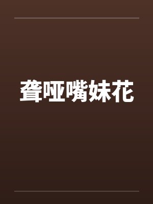 聋哑嘴妹花
