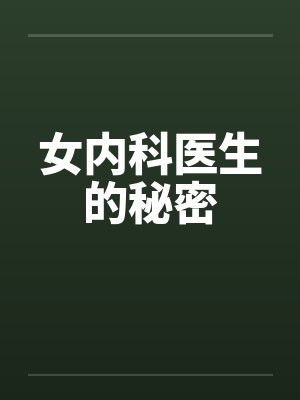 女内科医生的秘密