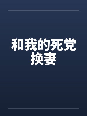 和我的死党换妻