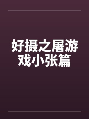 好摄之屠游戏小张篇