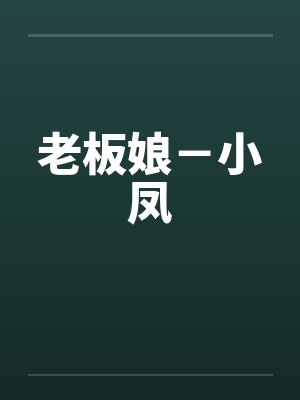 老板娘－小凤