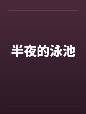 半夜的泳池