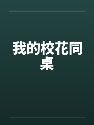 我的校花同桌