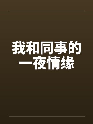 我和同事的一夜情缘