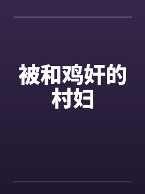 被和鸡奸的村妇