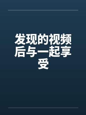 发现的视频后与一起享受