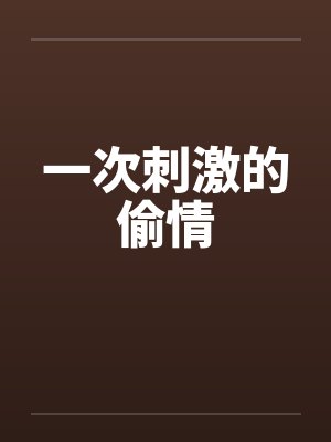一次刺激的偷情
