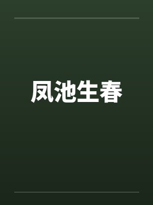 凤池生春