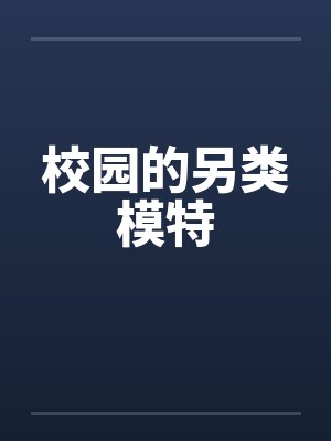 校园的另类模特