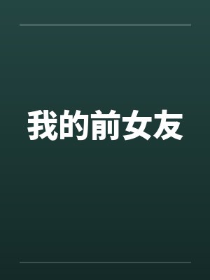 我的前女友