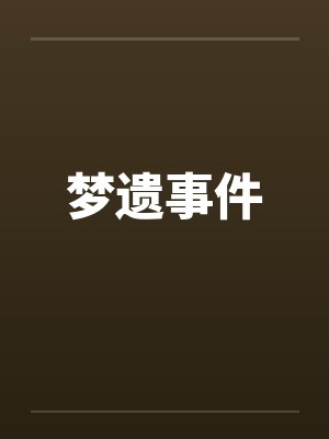 梦遗事件