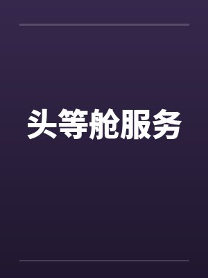 头等舱服务