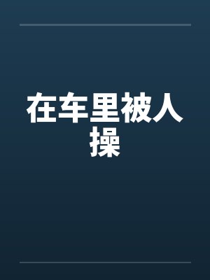 在车里被人操
