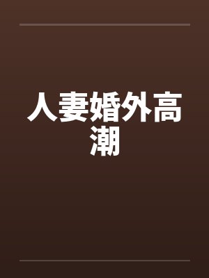 人妻婚外高潮