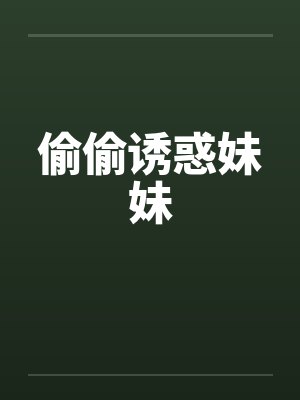 偷偷诱惑妹妹