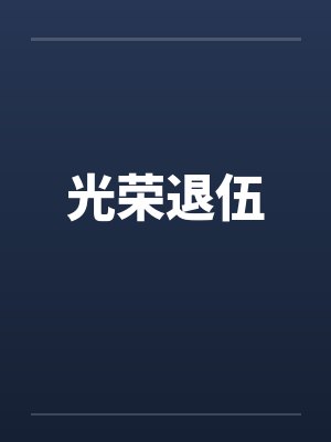 光荣退伍