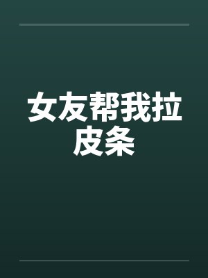 女友帮我拉皮条