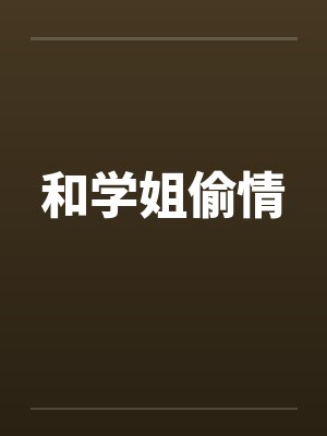 和学姐偷情