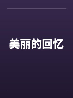 美丽的回忆