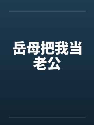 岳母把我当老公
