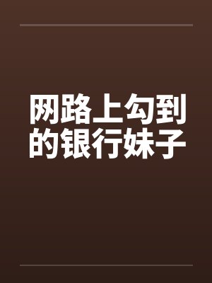 网路上勾到的银行妹子