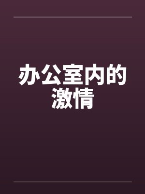 办公室内的激情