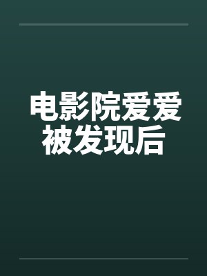 电影院爱爱被发现后