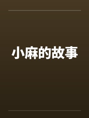 小麻的故事