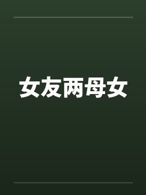女友两母女