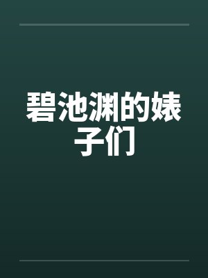 碧池渊的婊子们