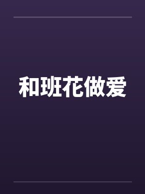 和班花做爱