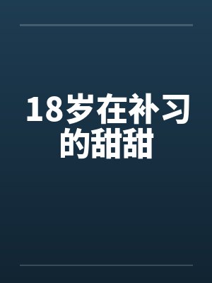 18岁在补习的甜甜
