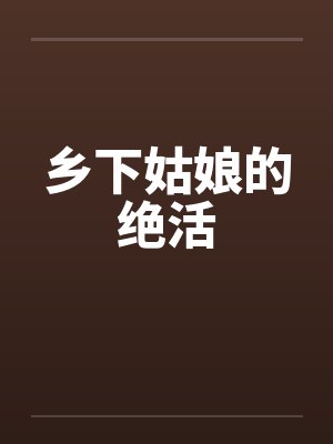 乡下姑娘的绝活