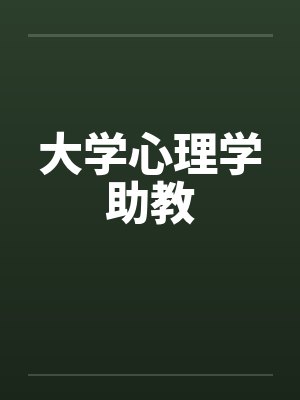 大学心理学助教