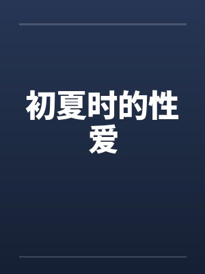 初夏时的性爱