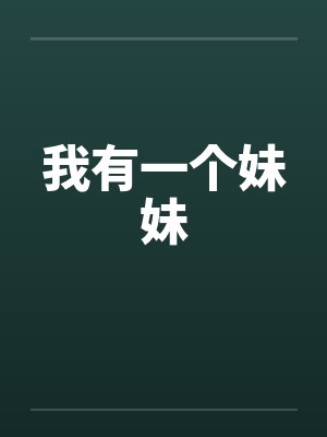 我有一个妹妹