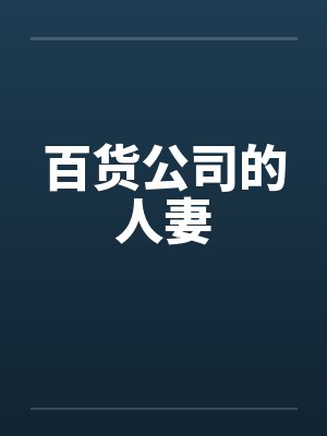 百货公司的人妻