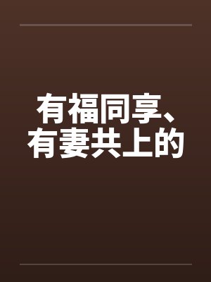 有福同享、有妻共上的