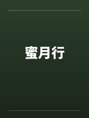 蜜月行