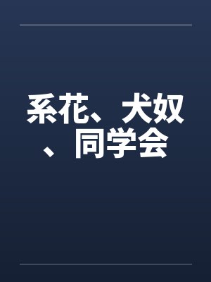 系花、犬奴、同学会