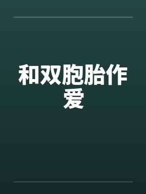 和双胞胎作爱