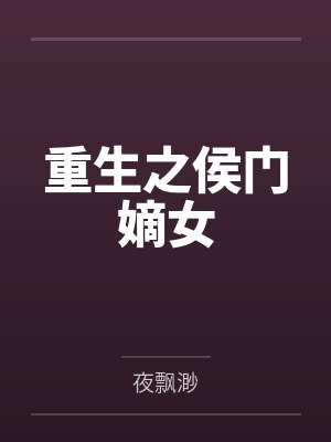 重生之侯门嫡女