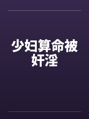 少妇算命被奸淫