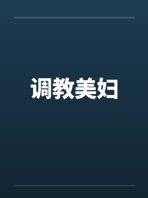 调教美妇
