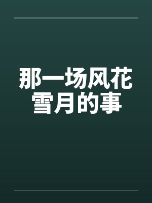 那一场风花雪月的事