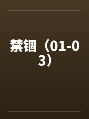 禁锢（01-03）