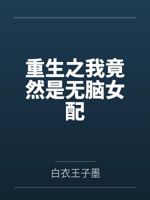 重生之我竟然是无脑女配
