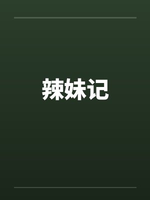 辣妹记