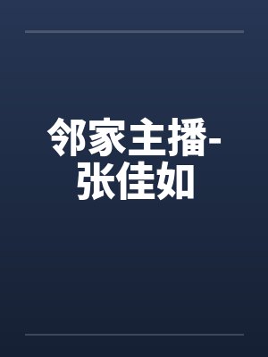 邻家主播-张佳如