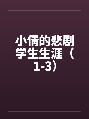 小倩的悲剧学生生涯（1-3）
